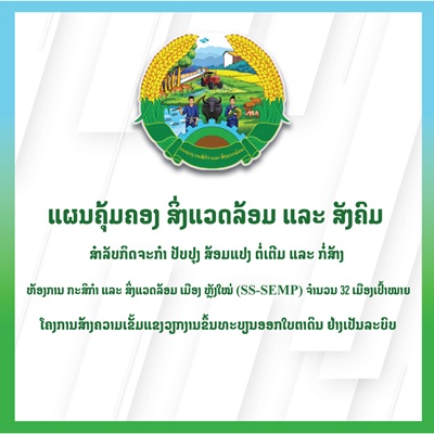 ແຜນຄຸ້ມຄອງ ສິ່ງແວດລ້ອມ ແລະ ສັງຄົມ ສຳລັບກິດຈະກຳ ປັບປຸງ ສ້ອມແປງ ຕໍ່ເຕີມ ແລະ ກໍ່ສ້າງ ຫ້ອງການ ກສ ເມືອງ ຫຼັງໃໝ່ (SS-SEMP) ຈຳນວນ 32 ເມືອງເປົ້າໝາຍ 